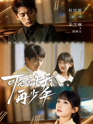 可否许我再少年（69集）短剧热播中