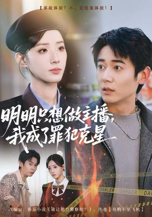 明明只想做主播，我成了罪犯克星（67集）排行榜前十短剧