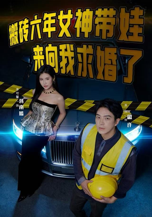 搬砖六年，女神带娃来向我求婚了（80集）短剧也太好看了