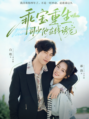 乖宝重生，司少他在线诱宠（65集）百度网盘在线看