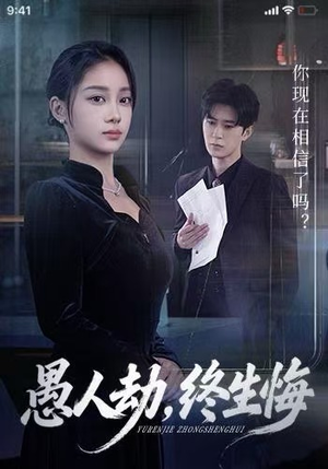 愚人劫，终生悔（59集）观看软件