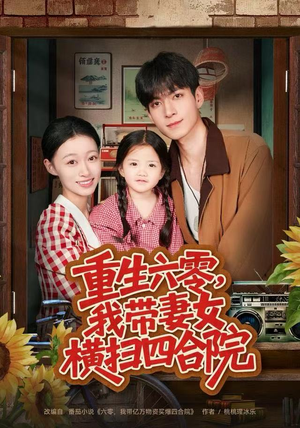 重生六零，我带妻女横扫四合院（85集）短剧片段推荐