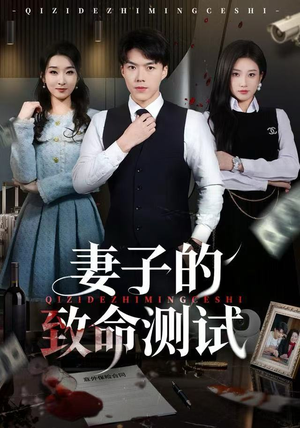 妻子的致命测试（60集）短剧热门推荐
