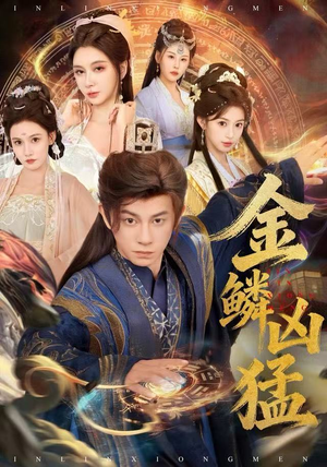 金鳞凶猛（80集）热门短剧推荐。