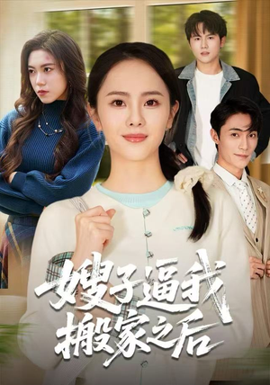 嫂子逼我搬家之后(62集) 嫂子逼我搬家之后(62集)海量资源免费看