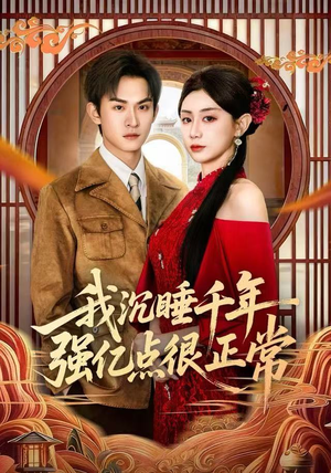 我沉睡千年强亿点很正常（80集）热播短剧来袭