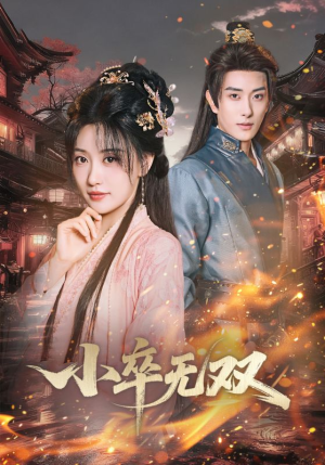 小卒无双(82集) 小卒无双(82集)最新上映免费看