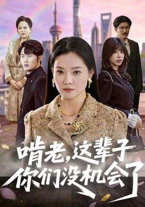 啃老,这辈子你们没机会了(60集) 啃老,这辈子你们没机会了(60集)流畅播放免费看