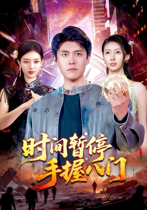 时间暂停手握八门(85集) 时间暂停手握八门(85集)在哪看是免费的