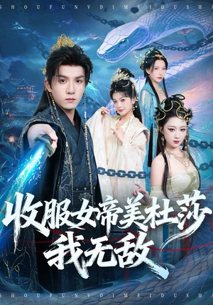 收服女帝美杜莎我无敌(81集) 收服女帝美杜莎我无敌(81集)怎么看全集