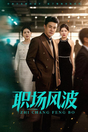 职场风波(50集) 职场风波(50集)短剧介绍