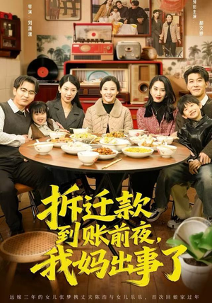 拆迁款到账前夜，我妈出事了（62集）短剧抢先看