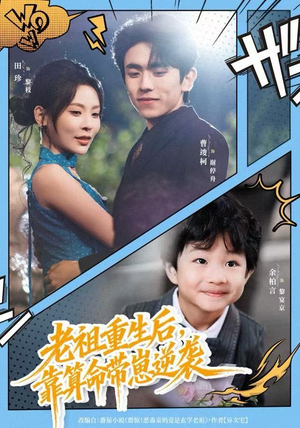 老祖重生后，靠算命带崽逆袭（72集）无需会员轻松看