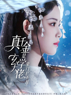 真千金是玄学大佬豪门拦不住（80集）一起追短剧