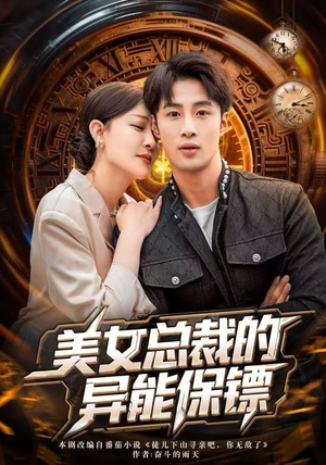 美女总裁的异能保镖（80集）短剧越看越精彩