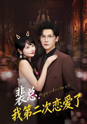 裴总，我第二次恋爱了（75集）短剧太好看