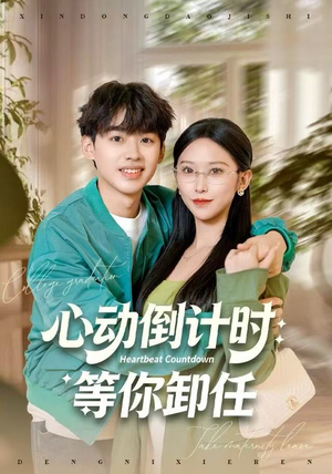 心动倒计时：等你卸任（91集）最火短剧热播中