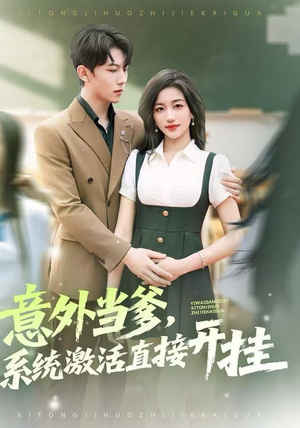 意外当爹，系统激活直接开挂（80集）免费看全网短剧