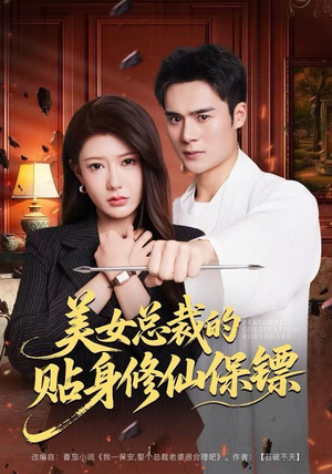 美女总裁的贴身修仙保镖（80集）热门短剧看不停