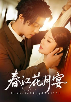 春江花月宴（80集）短剧精彩绝伦