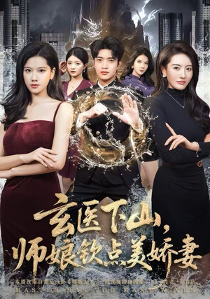 玄医下山，师娘钦点美娇妻（60集）短剧精彩推荐