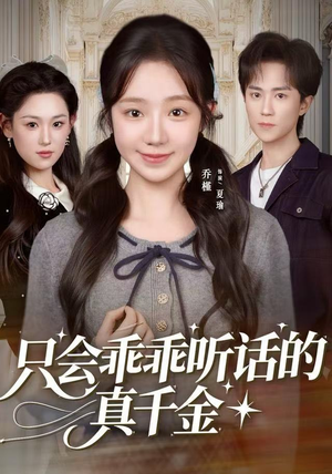 只会乖乖听话的真千金（60集）免费短剧就是爽