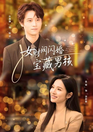 女财阀闪婚宝藏男孩（61集）热门短剧推荐。