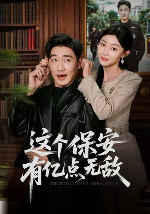 这个保安有亿点无敌（73集）免费看全网短剧
