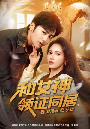 和女神领证同居，我激活奖励系统（80集）在哪看是免费的