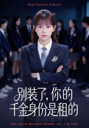 别装了，你的千金身份是租的（80集）在线观看