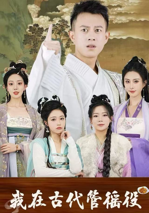 假官真坐（95集）好看短剧抢先看