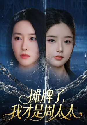 摊牌了，我才是周太太（50集）集免费看短剧