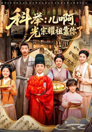 科举：儿啊，光宗耀祖全靠你了（83集）短剧太精彩