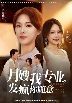 月嫂我专业，发疯你随意（63集）无需充值尽情看