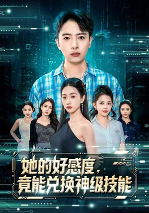 她的好感度，竟能兑换神级技能（74集）经典老剧免费看