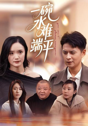 一碗水难端平（42集）好看的短剧推荐