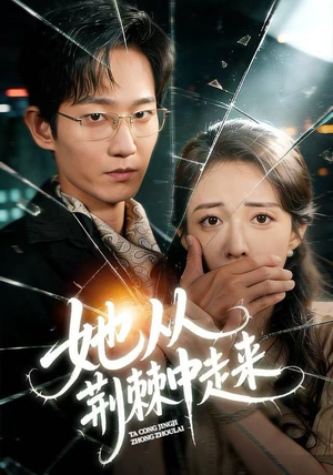 她从荆棘中走来（71集）精彩好看的短剧