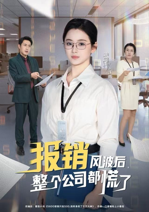 报销风波后，整个公司都慌了（60集）短剧爆款推荐