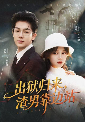 出狱归来，渣男靠边站（81集）短剧演员排行榜