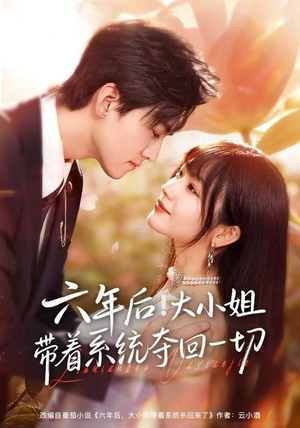 六年后！大小姐带着系统夺回一切（80集）常回家看看短剧