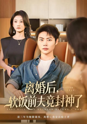 离婚后，软饭前夫竟封神了（78集）海量资源免费看