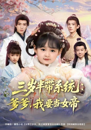 三岁半带系统:爹爹,我要当女帝(80集) 三岁半带系统:爹爹,我要当女帝(80集)免费观看