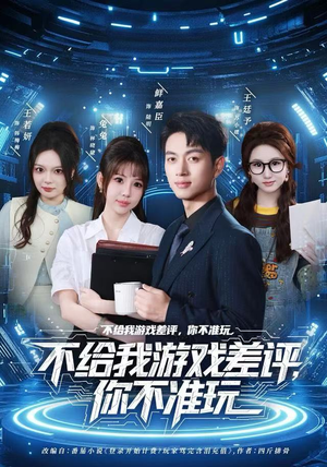 不给我游戏差评，你不准玩（80集）在哪看免费