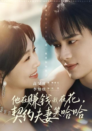 他在赚钱我在花，契约夫妻笑哈哈（68集）火爆短剧热播中