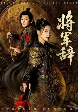将军辞（68集）网盘在线观看