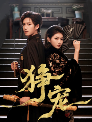 狰宠（60集）免费短剧看不停