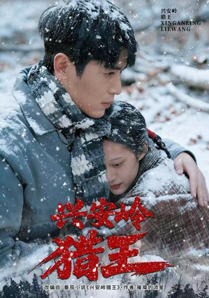 兴安岭猎王（84集）看到了大结局