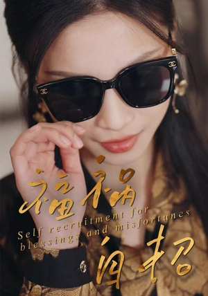 福祸自招(49集) 福祸自招(49集)原创精彩短剧