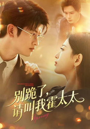 别跪了请叫我霍太太（70集）红果短剧看全集