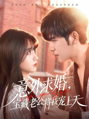 意外求婚，宝藏老公将我宠上天（80集）好看的短剧电影